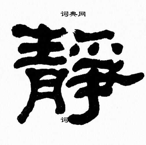 静书法字典