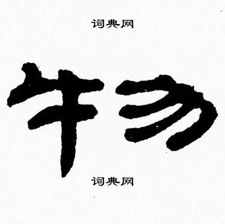 张森写的恃字