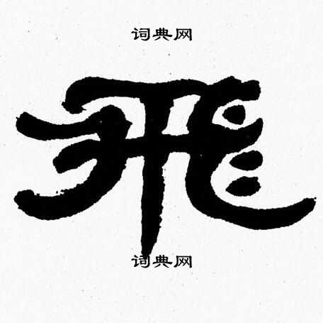 张森写的隶书严字