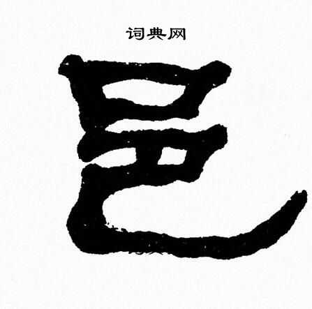 张森写的邑 张森写的邑