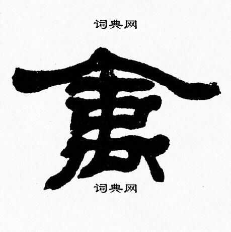 禽字隶书图片