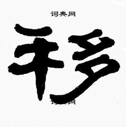 移字隶书图片