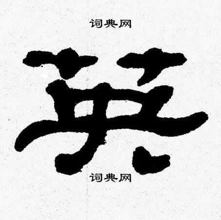 英隶书书法字典