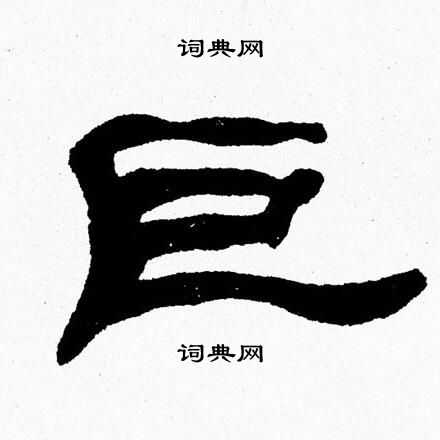 巨字隶书写法_巨隶书怎么写好看_巨书法图片_词典网