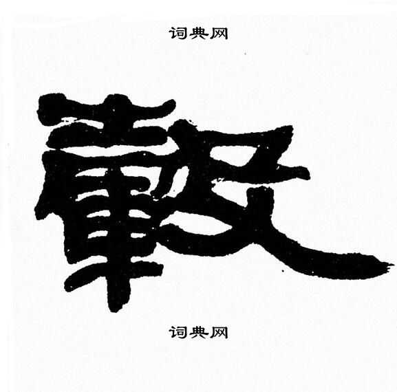 张森写的毂 张森写的毂