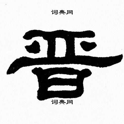 张森写的晋