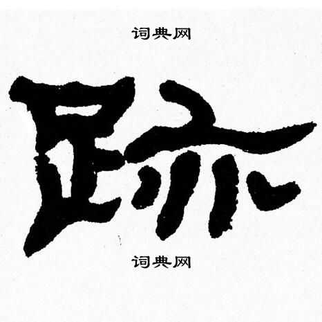 迹隶书书法字典