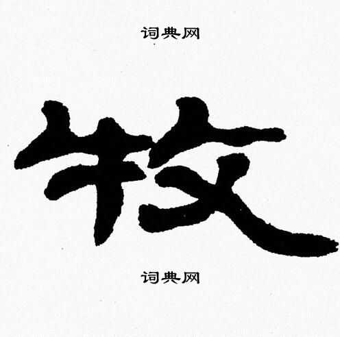 张森隶书书法欣赏_张森隶书字帖(第21页) - 书法字典 - 词典网