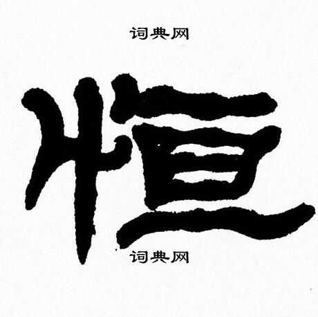 张森写的隶书恒字