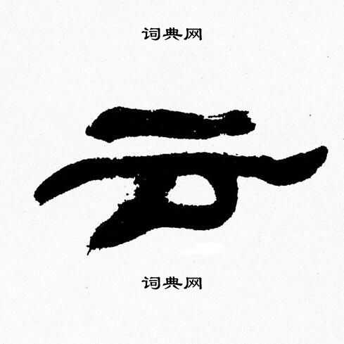 云字硬笔书法图片