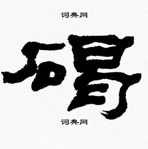 张森写的碣