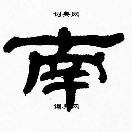 张森隶书书法欣赏_张森隶书字帖(第21页) - 书法字典 - 词典网