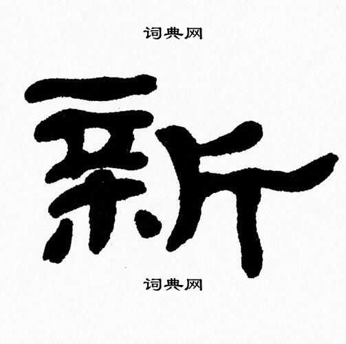 張森寫的筵字_張森筵字寫法_張森筵書法圖片_詞典網