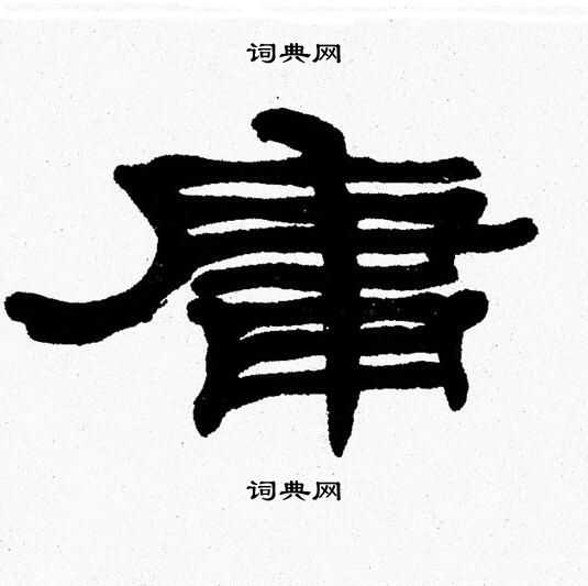 张森写的庸 张森写的庸