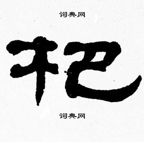 张森写的杷