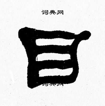 张森写的隶书带字