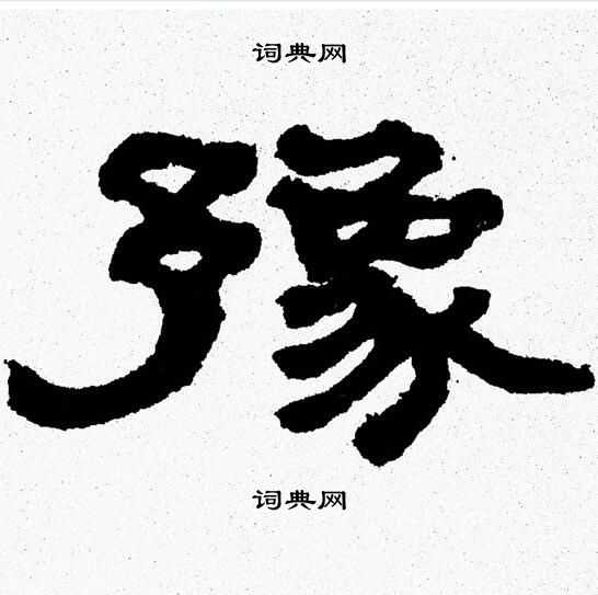 张森写的隶书豫字