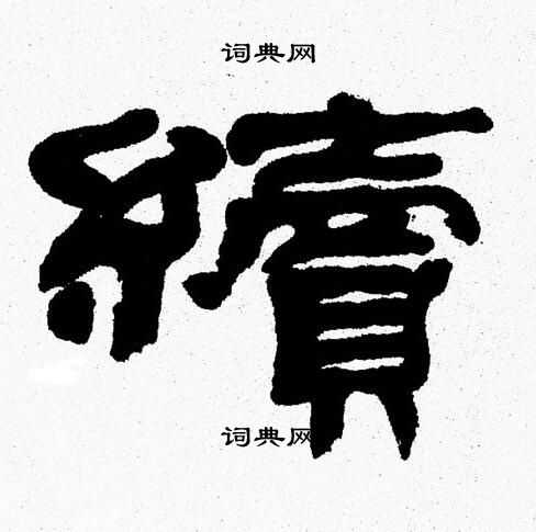 续隶书书法字典