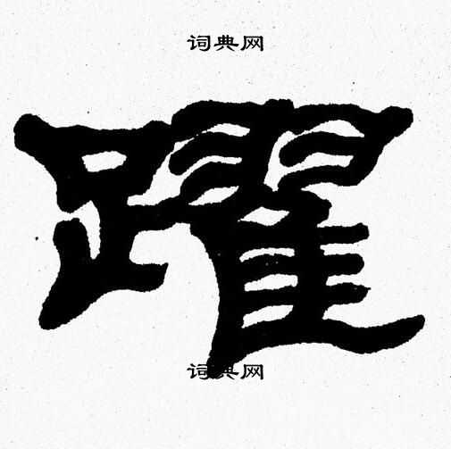 跃隶书书法字典