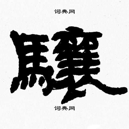 张森写的驤 张森写的驤