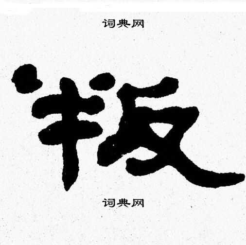 张森写的叛 张森写的叛