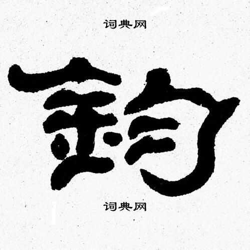 张森写的钧 张森写的钧