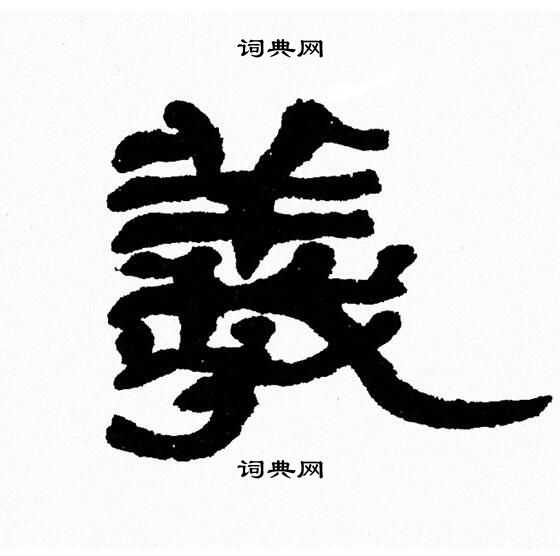 羲书法字典