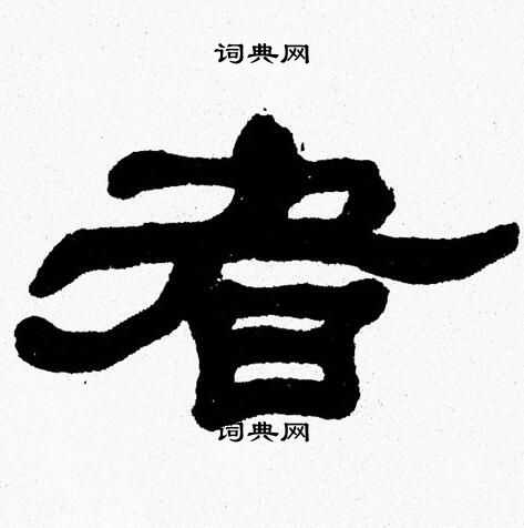 张森隶书书法