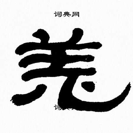 羌字隶书图片