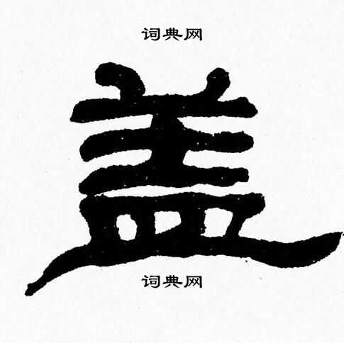 张森写的盖