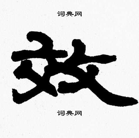 效的隶书书法图片(14种)