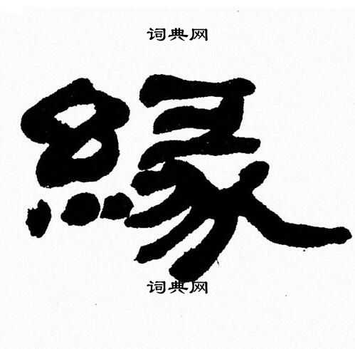 缘字隶书图片大全图片