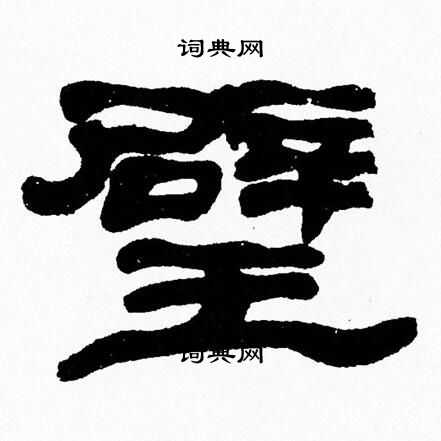 张森写的璧 张森写的璧