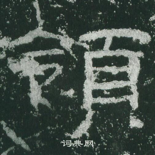 乙瑛碑写的領 乙瑛碑写的領