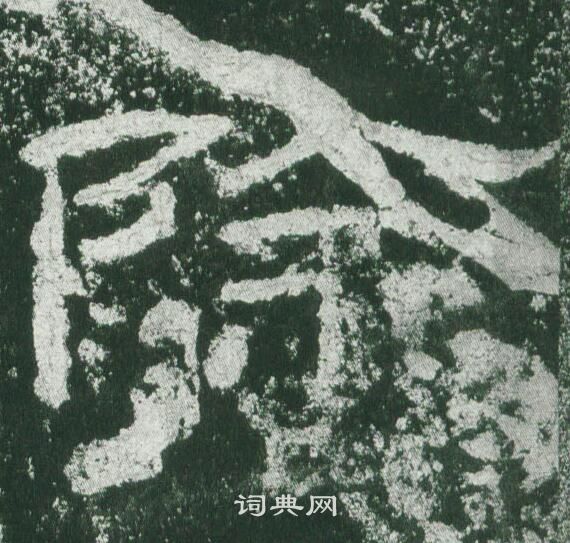 乙瑛碑写的除 乙瑛碑写的除