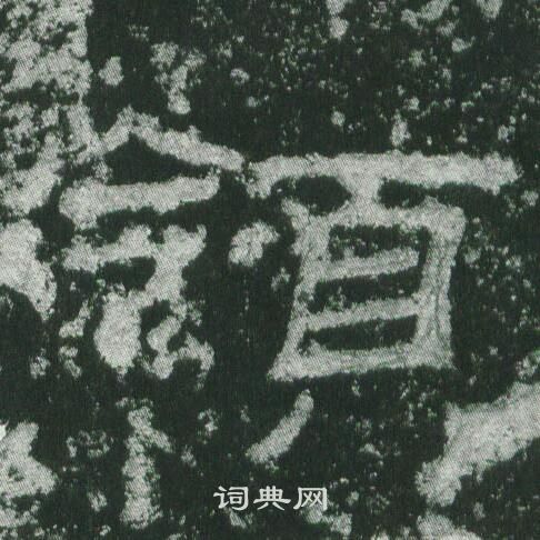 乙瑛碑写的領 乙瑛碑写的領