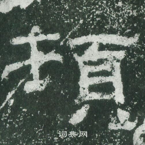 乙瑛碑写的頓 乙瑛碑写的頓