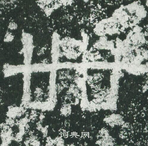 卌怎么写好看,卌书法图片