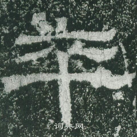 乙瑛碑写的卒 乙瑛碑写的卒