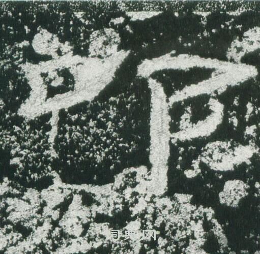 乙瑛碑写的叩 乙瑛碑写的叩