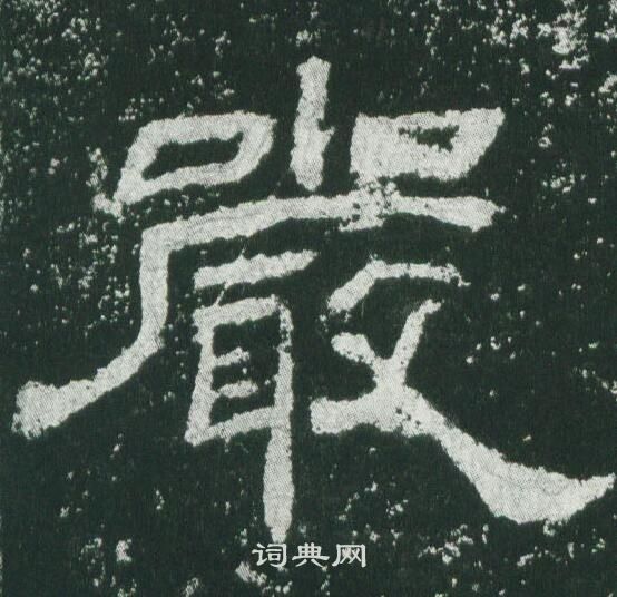 乙瑛碑写的嚴 乙瑛碑写的嚴