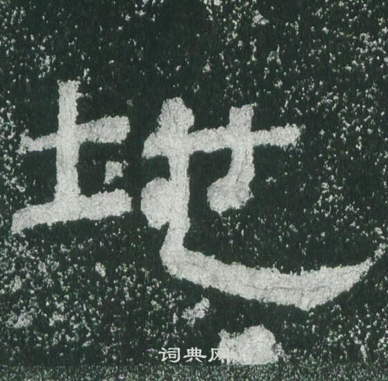 地隶书书法字典