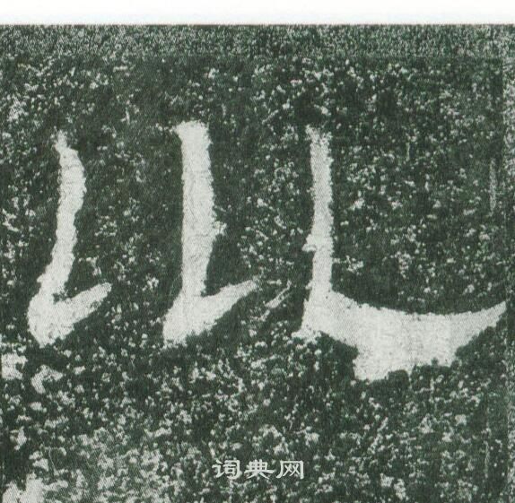 乙瑛碑写的巛 乙瑛碑写的巛