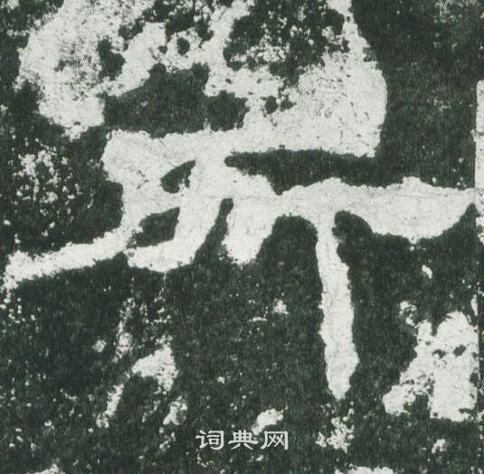 乙瑛碑写的所 乙瑛碑写的所