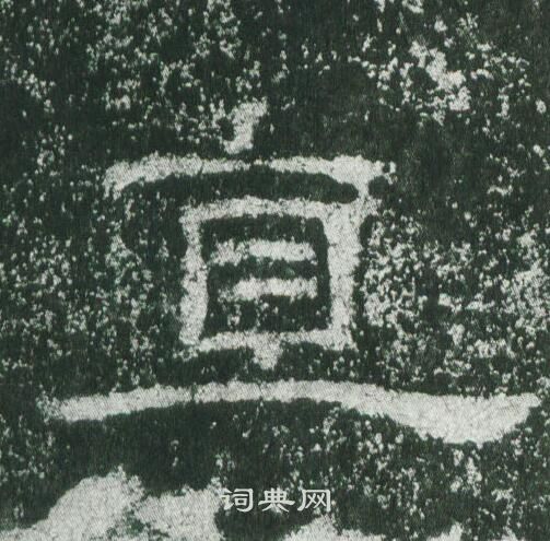 乙瑛碑写的直 乙瑛碑写的直