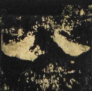 张迁碑写的八 张迁碑写的八