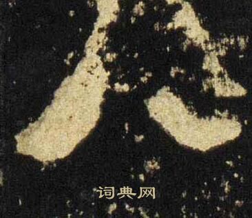 张迁碑写的八 张迁碑写的八