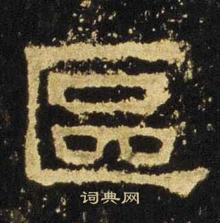 张迁碑写的區 张迁碑写的區