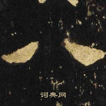 张迁碑写的八 张迁碑写的八