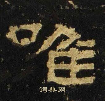 张迁碑写的唯 张迁碑写的唯